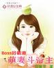 boss好闷骚萌妻