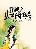 穿越之归园田居在线阅读