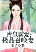 极品王妃冷王请慢宠免费