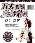 五大恶魔的恶作剧有哪些