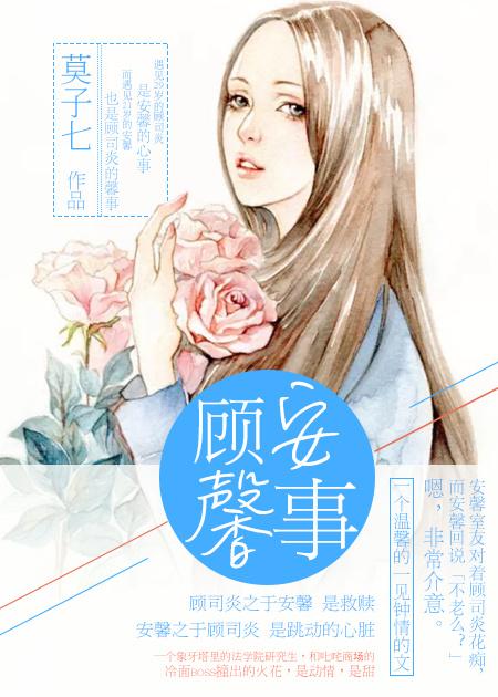 顾安生顾安心顾馨儿