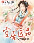 官居几品百度百科