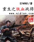 抗战之铁血战魂
