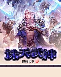诛天武帝百度百科