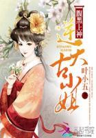 腹黑逆天大小姐全文阅读免费