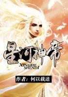 星河大帝有多强