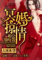 冥婚惊情相公别咬我结局