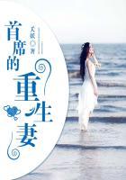 重生的首席总裁夫人