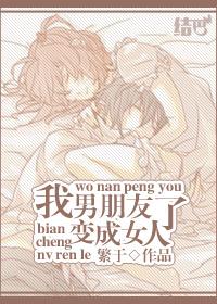 男朋友变成女人了繁于