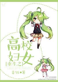 重生之高校妇女女TXT百度