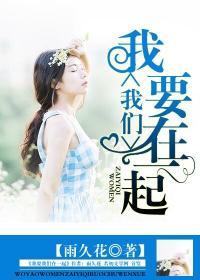 我要我们在一起女主