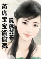 首席的宝贝免费阅读