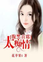 腹黑首席太放肆