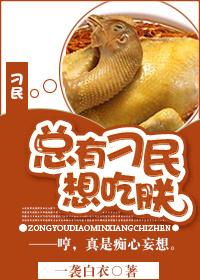 总有刁民想害朕12