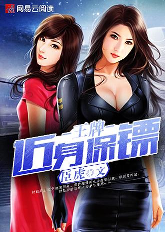 王牌近身保镖臣虎免费阅读