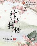 玲珑和锦绣傻傻分不清