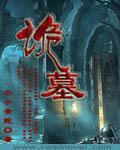 诡墓顶点