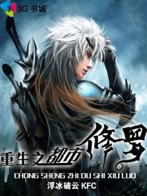 重生之都市修仙全文