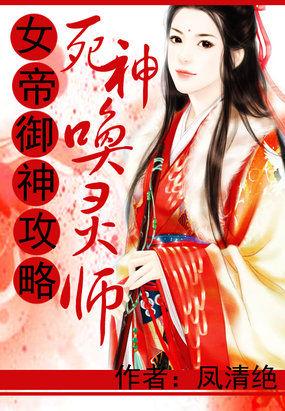 女帝御神攻略死神唤灵师