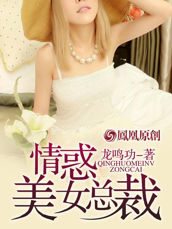 女总裁诱惑员工