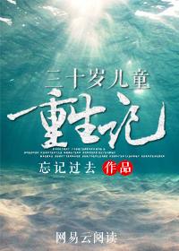 重回三十年