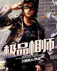 极品相师全集免费阅读