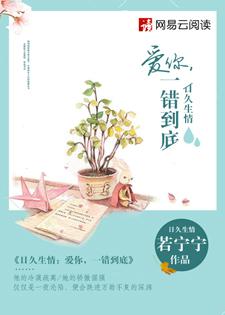 日久生情爱你一错到底百度文学免费阅读