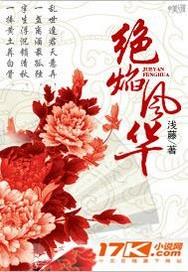 绝焰风华说什么