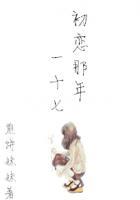 那年相遇初恋时