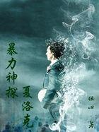 神探夏洛克百度百科