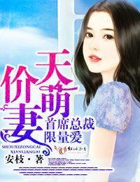 天价萌妻总裁33日索情