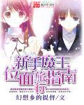 魔王冒险攻略