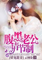 腹黑老公甜蜜宠妻