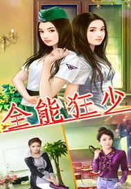 全能狂少圆脸猫