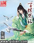 百炼焚仙全集完整版免费阅读
