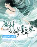 修真废女