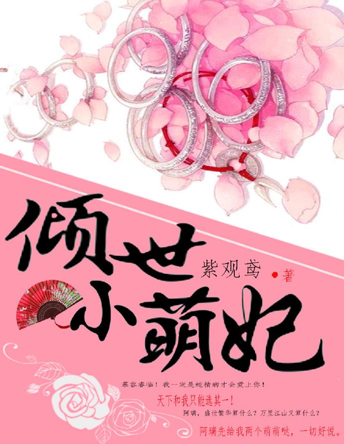 倾世小魔妃