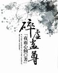 碎虚境是哪个的境界