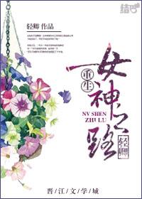 重生之女神攻略