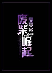 未来之废柴崛起作