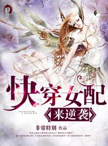 快穿女配逆袭手册