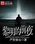 黎明的前夜叫什么