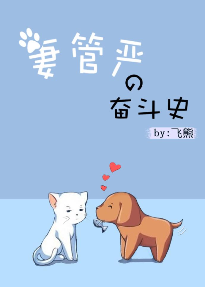 妻管严描述