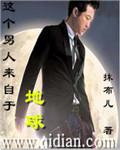 这个男人来自地球2删了什么