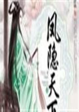 凤隐天下剧情介绍