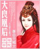 大良凰后类似