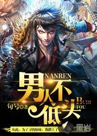 男人不低头周淑颖免费阅读全文