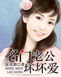 名门老公坏坏爱漫画免费观看全集下拉