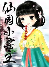 仙园小妻主?