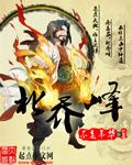 北乔峰避而不见南慕容不堪一击
